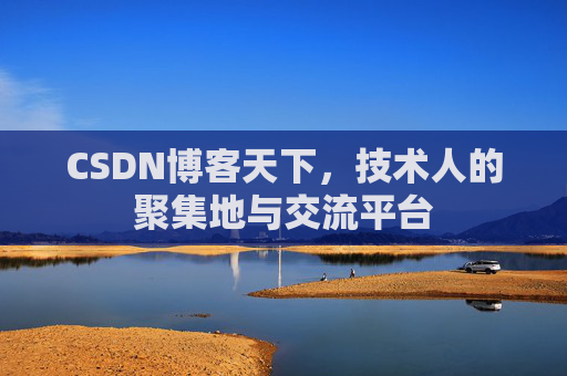 CSDN博客天下，技术人的聚集地与交流平台